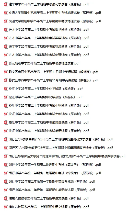 超全218套 | 25年上海高一高二高三期中考,全科真题卷+答案解析-第11张图片-四季读书网 超全218套 | 25年上海高一高二高三期中考,全科真题卷+答案解析-第11张图片-四季读书网