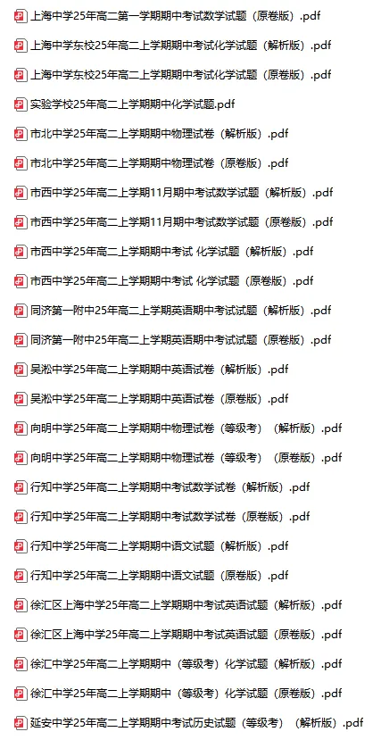 超全218套 | 25年上海高一高二高三期中考,全科真题卷+答案解析-第13张图片-四季读书网 超全218套 | 25年上海高一高二高三期中考,全科真题卷+答案解析-第13张图片-四季读书网