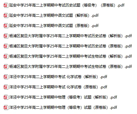 超全218套 | 25年上海高一高二高三期中考,全科真题卷+答案解析-第14张图片-四季读书网 超全218套 | 25年上海高一高二高三期中考,全科真题卷+答案解析-第14张图片-四季读书网