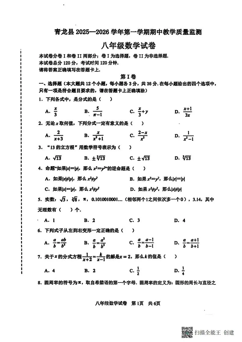 期中试卷|2025年11月秦皇岛青龙八年级数学期中考试卷(冀教版,含答案)-第2张图片-四季读书网 期中试卷|2025年11月秦皇岛青龙八年级数学期中考试卷(冀教版,含答案)-第2张图片-四季读书网