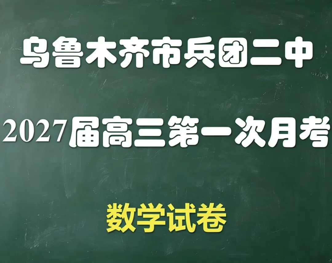 乌鲁木齐兵团二中高三第一次月考数学试卷-第1张图片-四季读书网