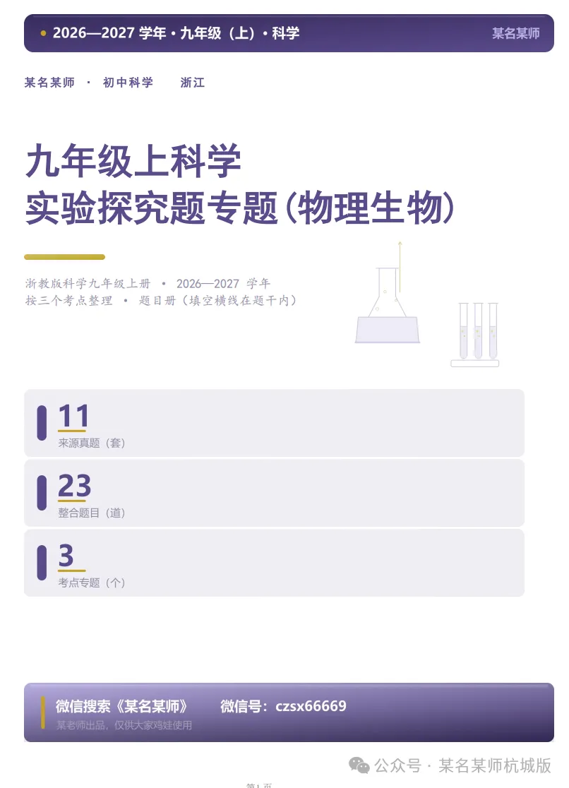初三上科学必考专题1:26年9-10月考科学实验探究物理生物篇-第10张图片-四季读书网