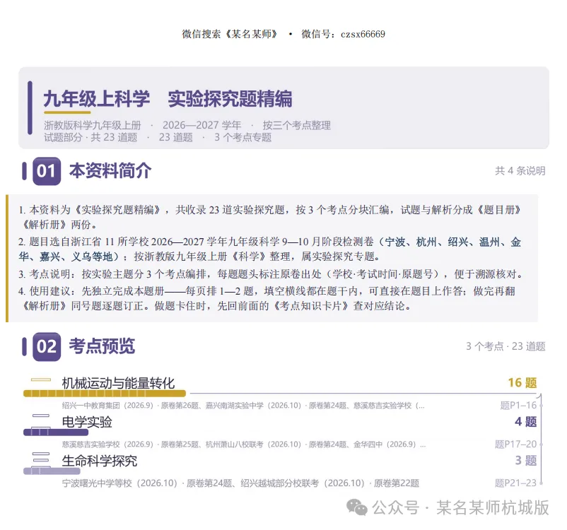 初三上科学必考专题1:26年9-10月考科学实验探究物理生物篇-第11张图片-四季读书网