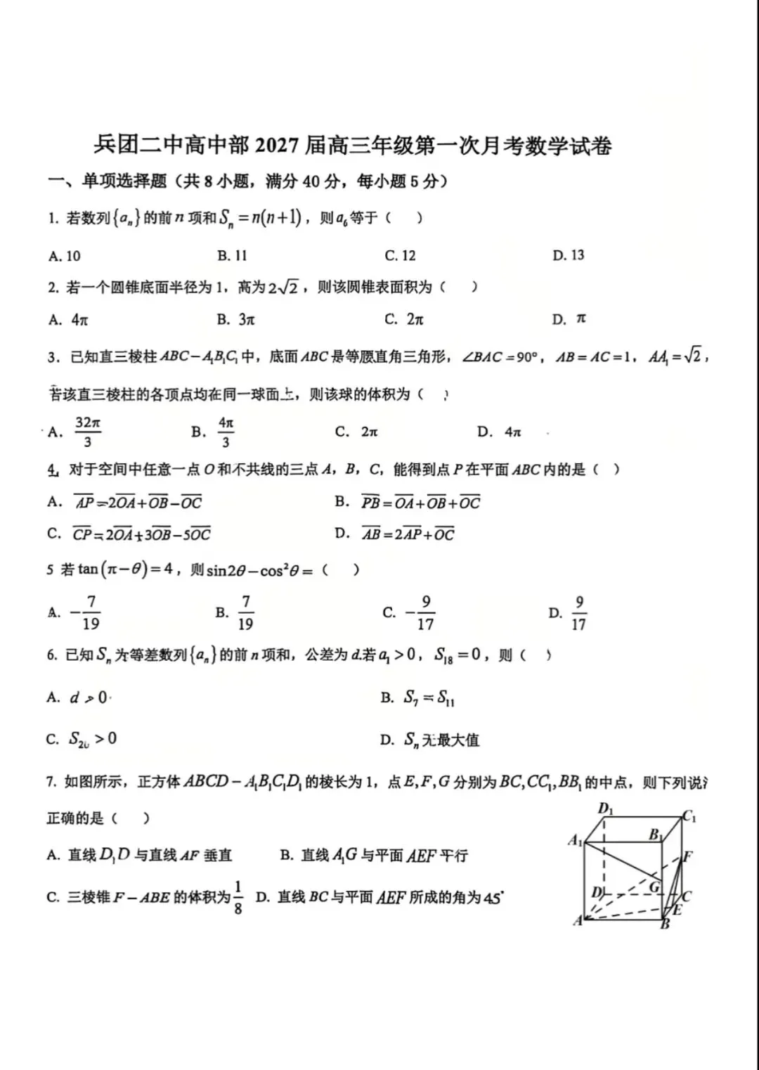 乌鲁木齐兵团二中高三第一次月考数学试卷-第2张图片-四季读书网
