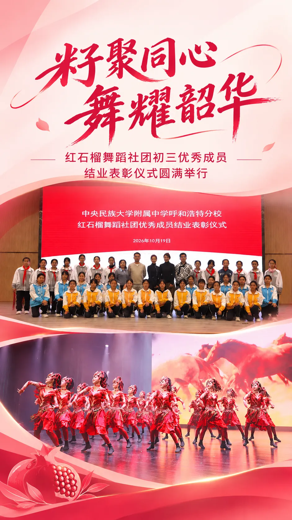籽聚同心 舞耀韶华|红石榴舞蹈社团初三优秀成员结业表彰仪式圆满举行-第2张图片-四季读书网