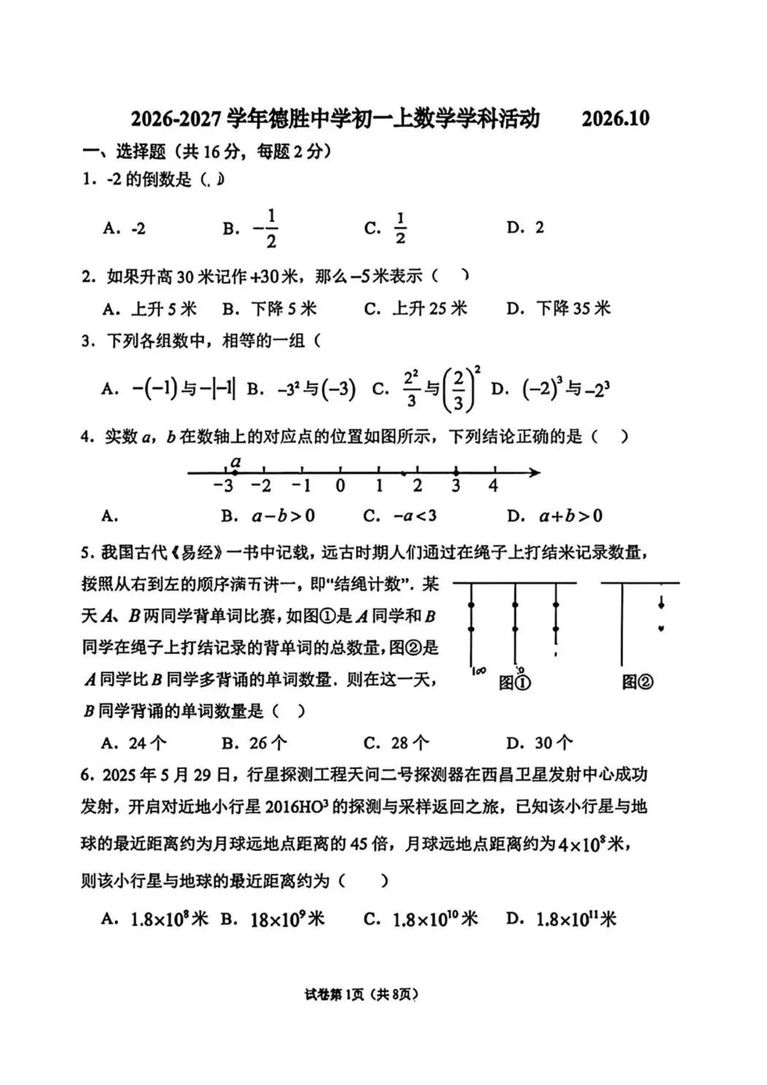 2026北京德胜中学初一数学10月月考试卷-第1张图片-四季读书网 2026北京德胜中学初一数学10月月考试卷-第1张图片-四季读书网
