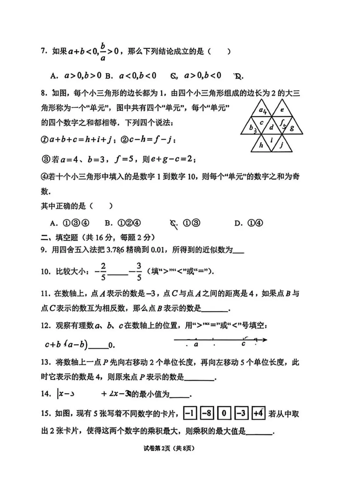 2026北京德胜中学初一数学10月月考试卷-第2张图片-四季读书网 2026北京德胜中学初一数学10月月考试卷-第2张图片-四季读书网