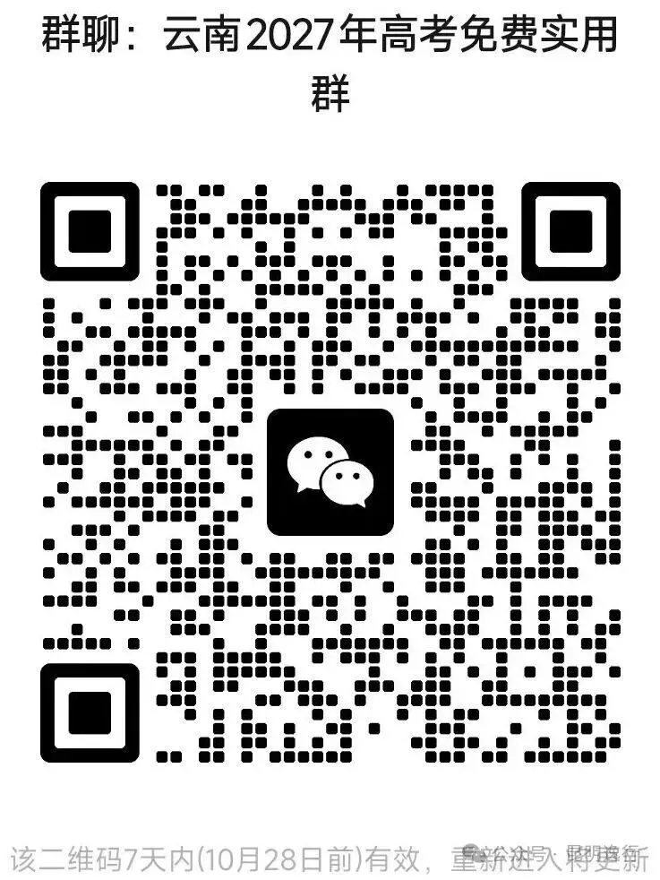 云南2027年高考免费实用群!省心、省时、省钱!告别碎片化信息焦虑 !-第1张图片-四季读书网