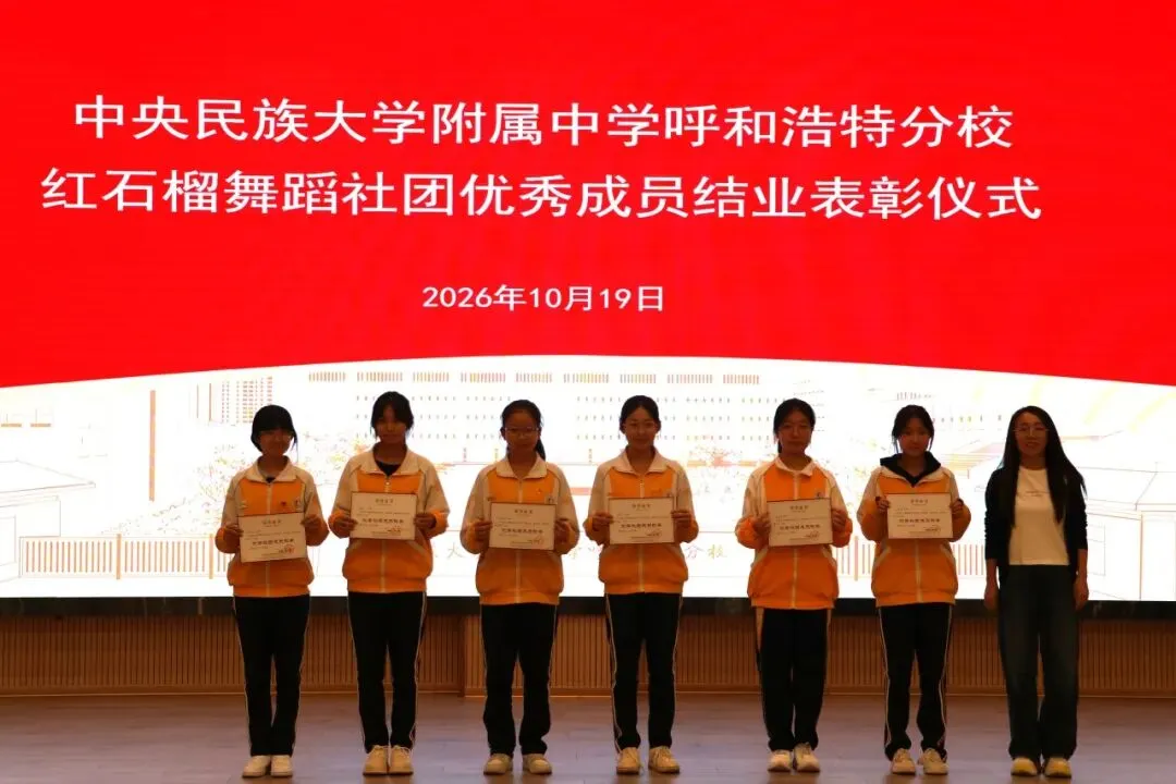 籽聚同心 舞耀韶华|红石榴舞蹈社团初三优秀成员结业表彰仪式圆满举行-第20张图片-四季读书网