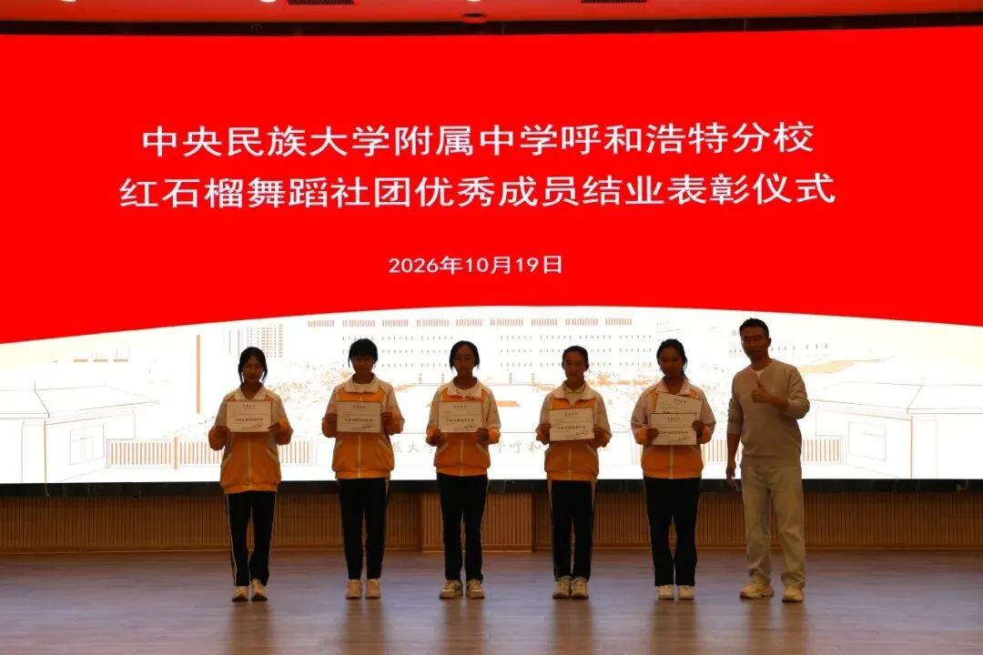籽聚同心 舞耀韶华|红石榴舞蹈社团初三优秀成员结业表彰仪式圆满举行-第21张图片-四季读书网