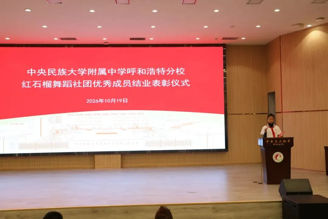 籽聚同心 舞耀韶华|红石榴舞蹈社团初三优秀成员结业表彰仪式圆满举行-第23张图片-四季读书网