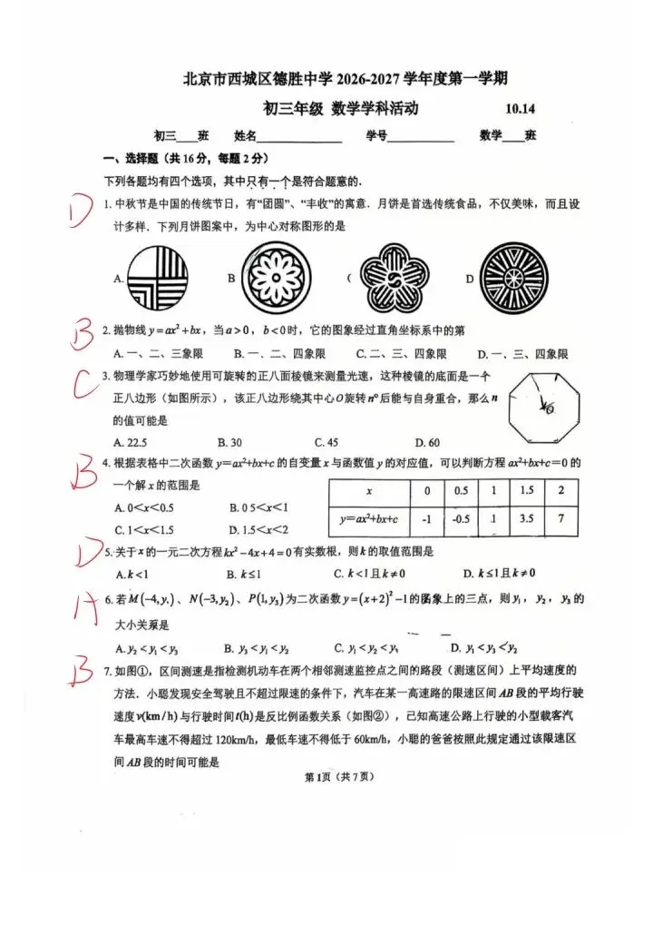 期中冲刺!2026北京德胜中学初三10月数学练习卷及答案-第5张图片-四季读书网