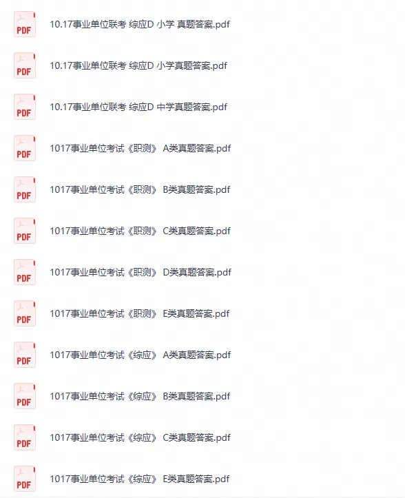 2026年10月17全国事业单位联考真题试卷电子版含答案ABCDE类职测+综应-第1张图片-四季读书网 2026年10月17全国事业单位联考真题试卷电子版含答案ABCDE类职测+综应-第1张图片-四季读书网
