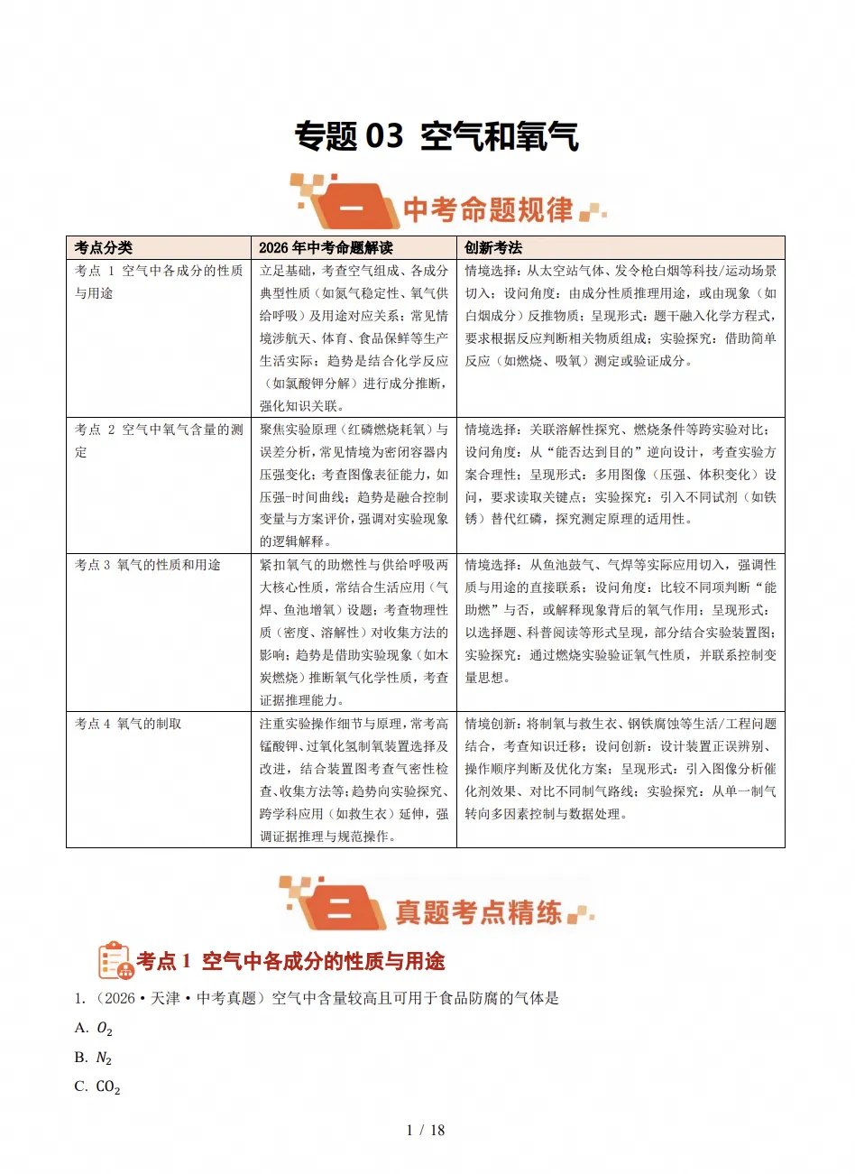 2026秋季新版中考物理化学真题分类汇编|97份PDF、40个专题,题目版答案解析配套-第4张图片-四季读书网