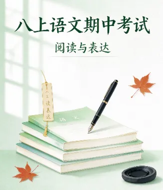 2026秋八年级上册语文期中考试模拟测试卷,题型全面,命中率超高!-第3张图片-四季读书网 2026秋八年级上册语文期中考试模拟测试卷,题型全面,命中率超高!-第3张图片-四季读书网