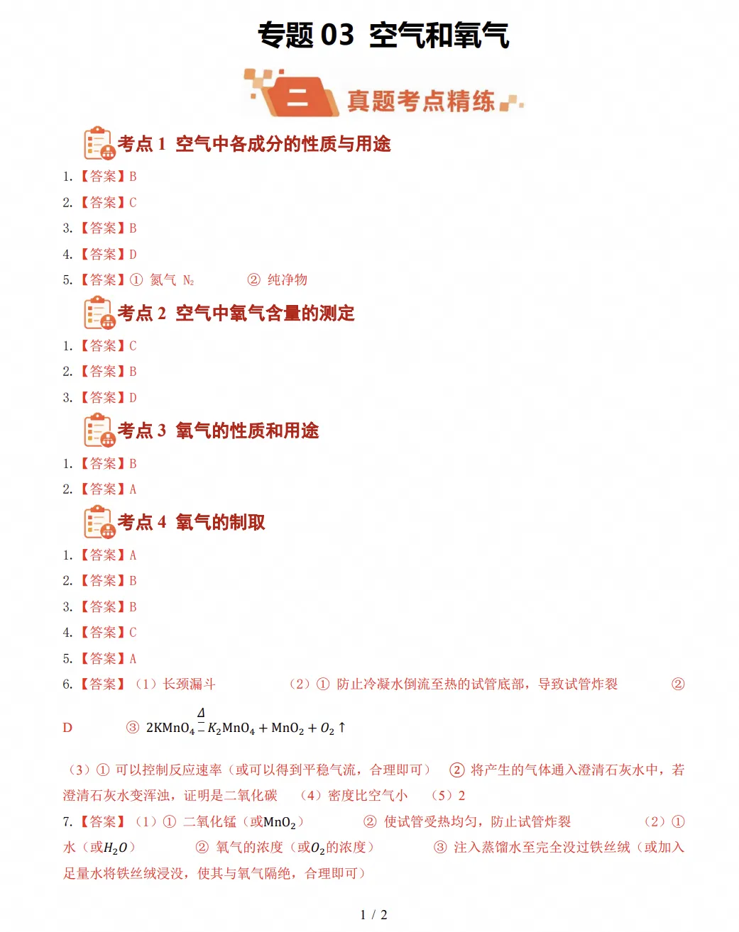 2026秋季新版中考物理化学真题分类汇编|97份PDF、40个专题,题目版答案解析配套-第6张图片-四季读书网