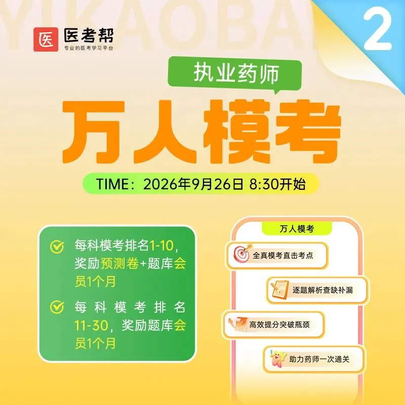 【执业药师】第二次万人模考|9月26日,用一场实战检验你的备考进度-第2张图片-四季读书网 【执业药师】第二次万人模考|9月26日,用一场实战检验你的备考进度-第2张图片-四季读书网