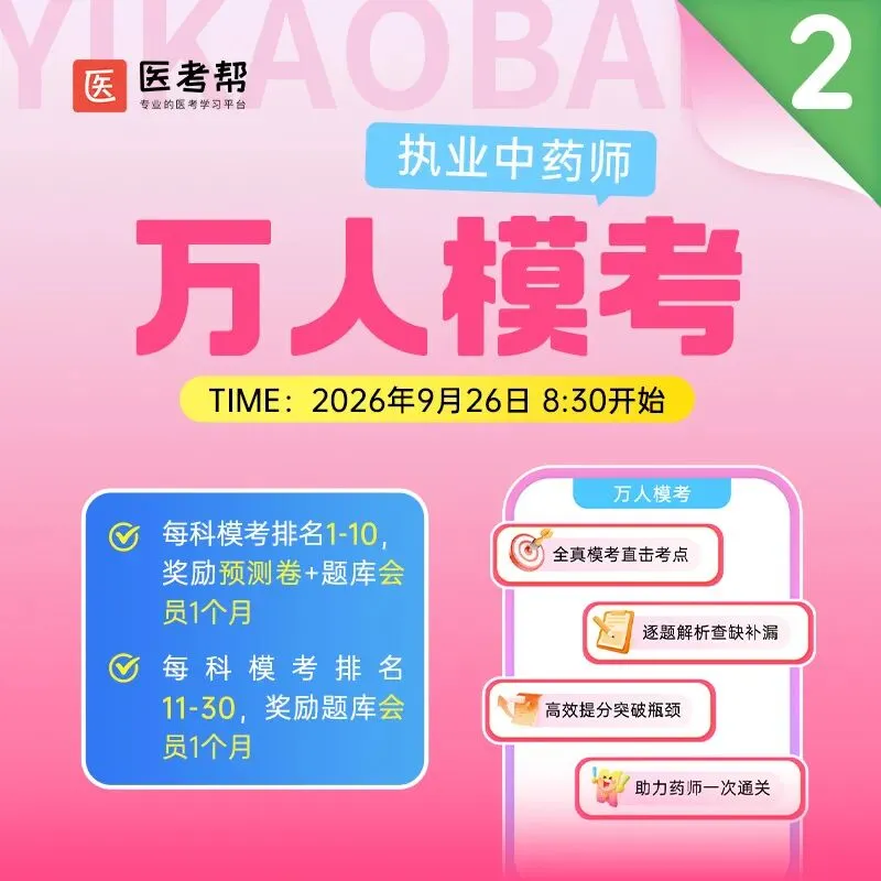 【执业药师】第二次万人模考|9月26日,用一场实战检验你的备考进度-第3张图片-四季读书网 【执业药师】第二次万人模考|9月26日,用一场实战检验你的备考进度-第3张图片-四季读书网