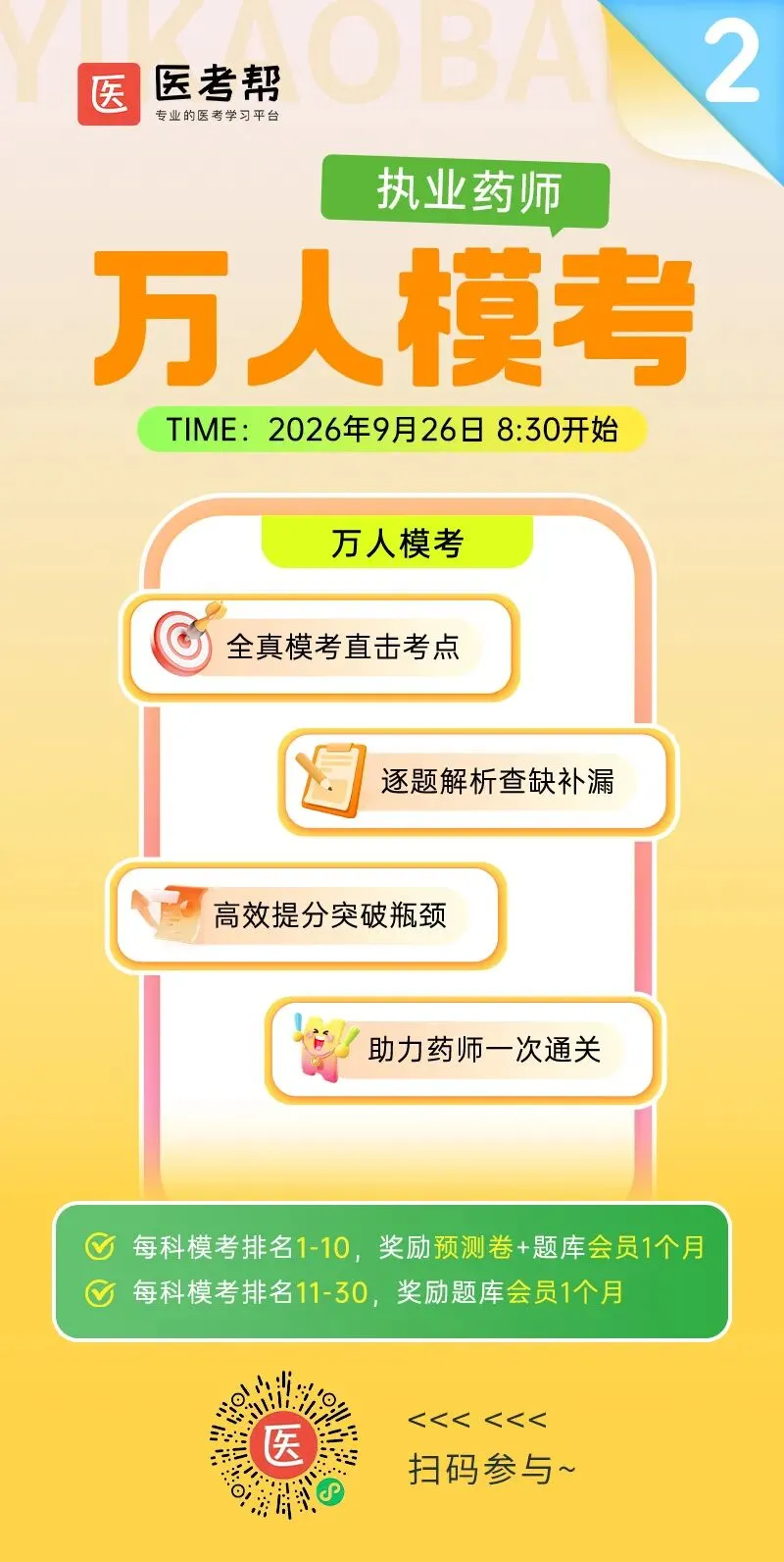 【执业药师】第二次万人模考|9月26日,用一场实战检验你的备考进度-第4张图片-四季读书网 【执业药师】第二次万人模考|9月26日,用一场实战检验你的备考进度-第4张图片-四季读书网