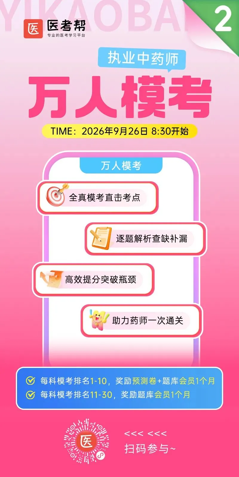 【执业药师】第二次万人模考|9月26日,用一场实战检验你的备考进度-第5张图片-四季读书网 【执业药师】第二次万人模考|9月26日,用一场实战检验你的备考进度-第5张图片-四季读书网