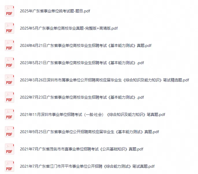2026年广东省事业单位考试真题试卷电子版含答案-第2张图片-四季读书网