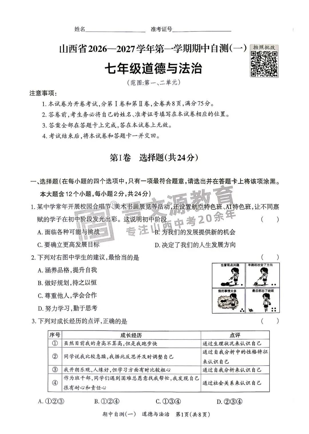初一期中倒计时3周|太原初一必刷!晋文源七上期中自测5科全套-第5张图片-四季读书网
