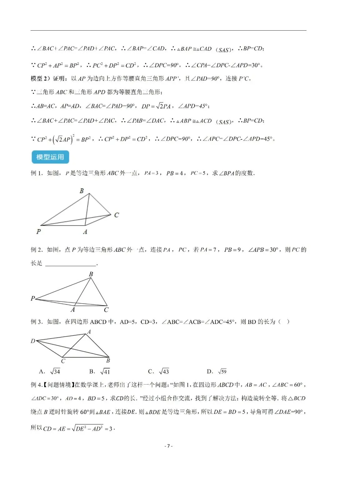 【重点】中考数学几何模型归纳(十七)-第7张图片-四季读书网 【重点】中考数学几何模型归纳(十七)-第7张图片-四季读书网