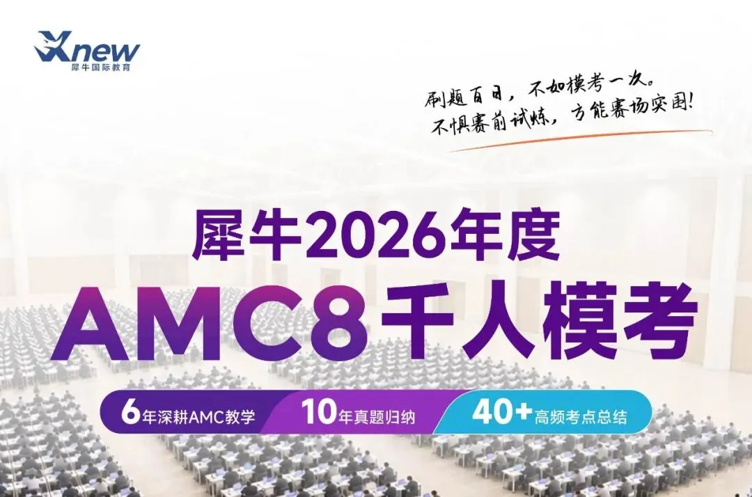 2026年犀牛AMC8千人模考报名开启,线上模拟考试,全球学子免费报名!-第1张图片-四季读书网 2026年犀牛AMC8千人模考报名开启,线上模拟考试,全球学子免费报名!-第1张图片-四季读书网