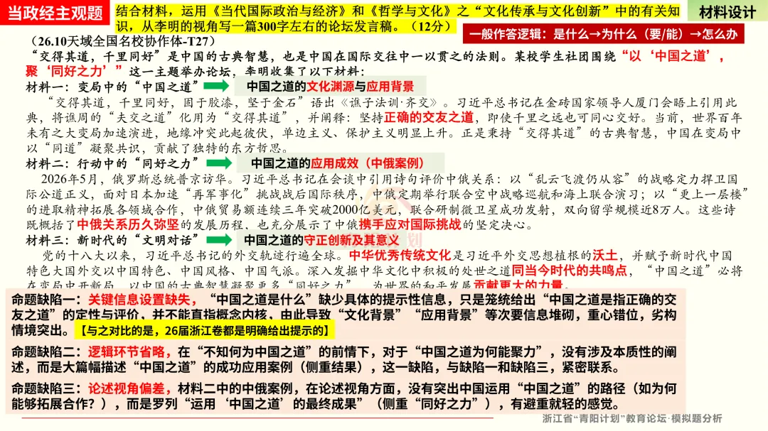 【真题研究】26.06浙江选考政治命题评价(短文题解读;含模拟卷选题警示)-第4张图片-四季读书网 【真题研究】26.06浙江选考政治命题评价(短文题解读;含模拟卷选题警示)-第4张图片-四季读书网