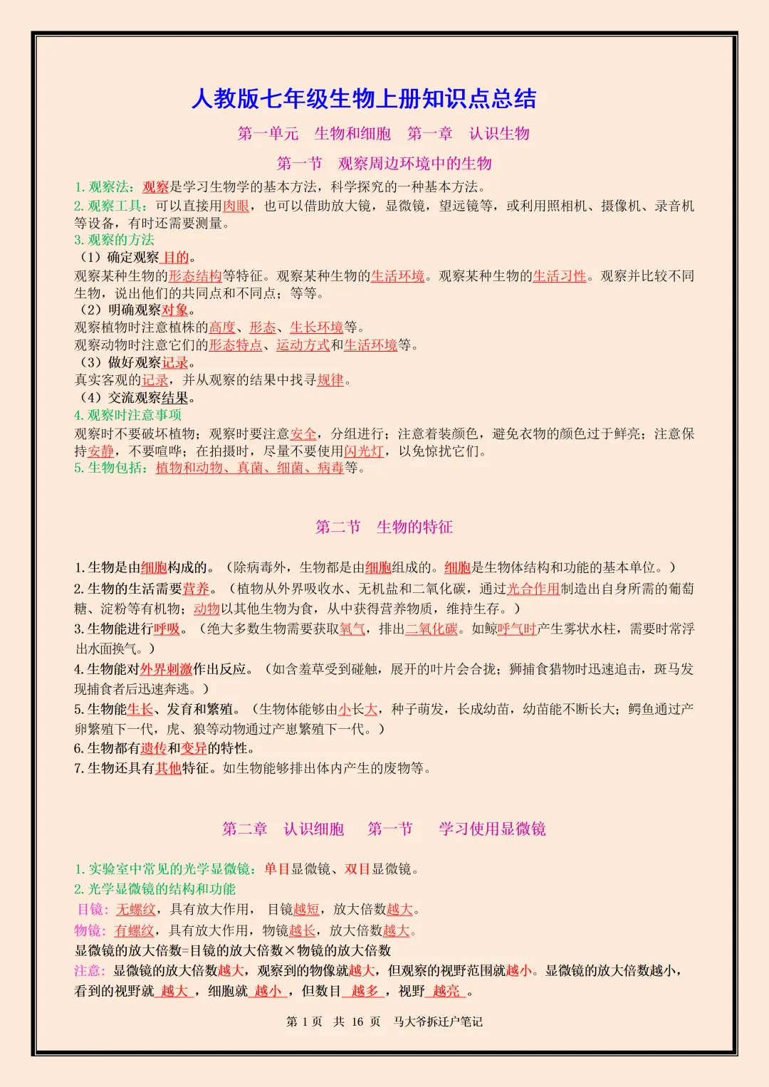 初一 | 新教材七年级上册生物全册必背核心考点知识点总结,2026完整版可打印-第1张图片-四季读书网 初一 | 新教材七年级上册生物全册必背核心考点知识点总结,2026完整版可打印-第1张图片-四季读书网