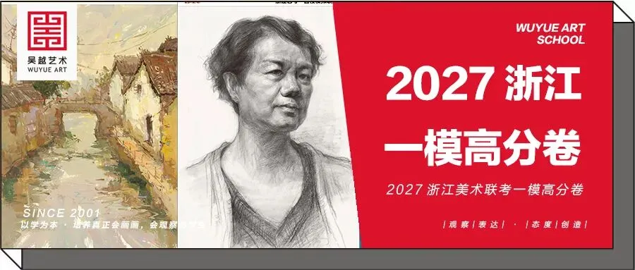 模考高分卷|2027浙江百校模拟一模高分卷(素描+速写+色彩)-第4张图片-四季读书网