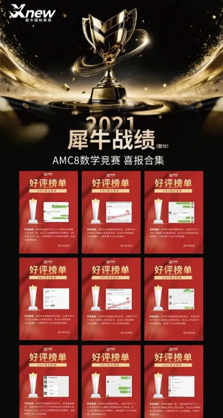 犀牛教育AMC8千人模考开启!千名考生同台 PK,精准定位真实水平-第16张图片-四季读书网 犀牛教育AMC8千人模考开启!千名考生同台 PK,精准定位真实水平-第16张图片-四季读书网