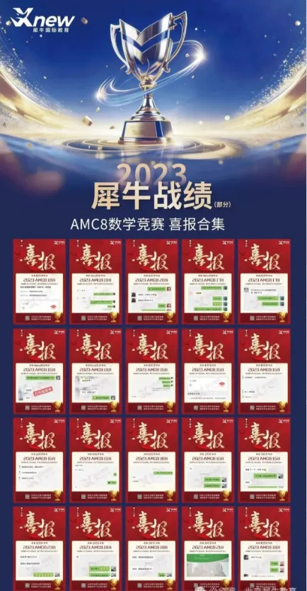 犀牛教育AMC8千人模考开启!千名考生同台 PK,精准定位真实水平-第18张图片-四季读书网 犀牛教育AMC8千人模考开启!千名考生同台 PK,精准定位真实水平-第18张图片-四季读书网