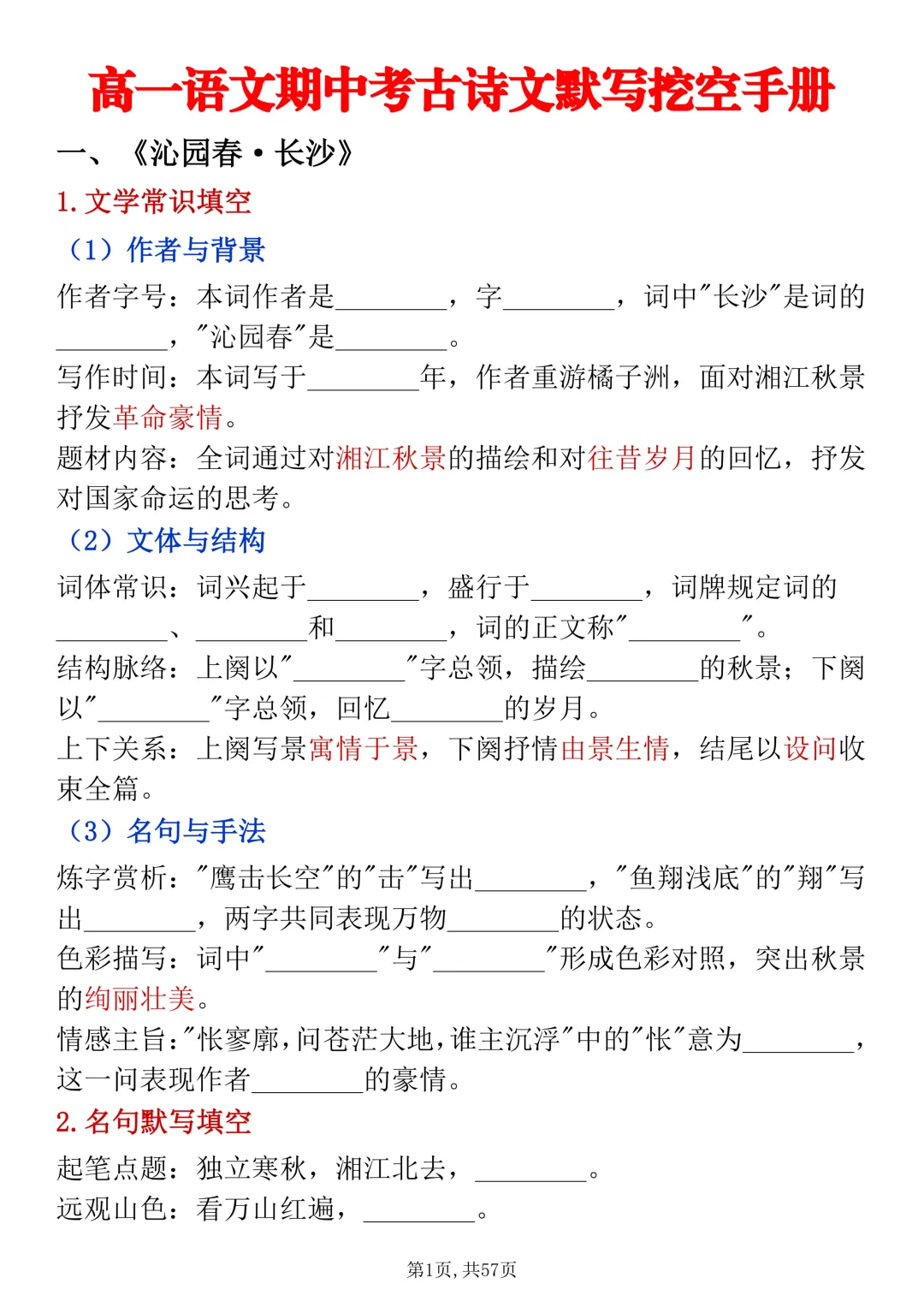 高一语文期中考古诗文默写挖空手册(含答案),高清可打印-第1张图片-四季读书网