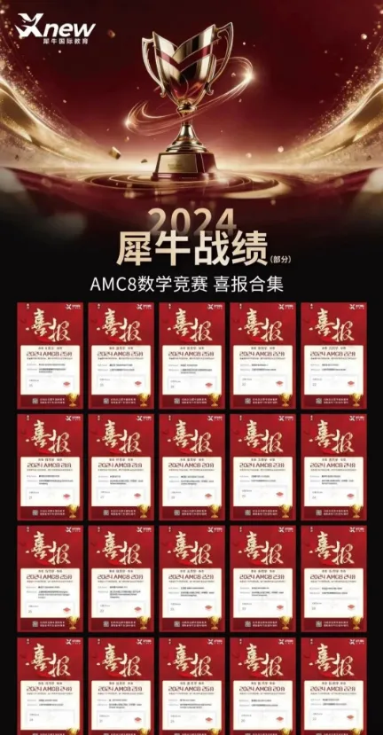 犀牛教育AMC8千人模考开启!千名考生同台 PK,精准定位真实水平-第19张图片-四季读书网 犀牛教育AMC8千人模考开启!千名考生同台 PK,精准定位真实水平-第19张图片-四季读书网