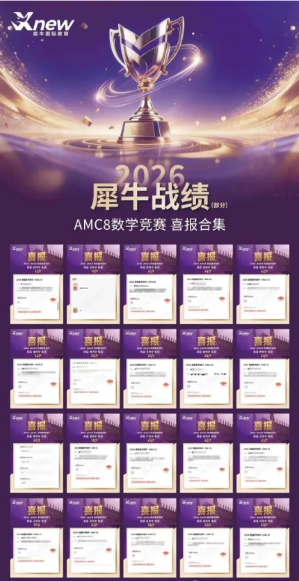犀牛教育AMC8千人模考开启!千名考生同台 PK,精准定位真实水平-第21张图片-四季读书网 犀牛教育AMC8千人模考开启!千名考生同台 PK,精准定位真实水平-第21张图片-四季读书网