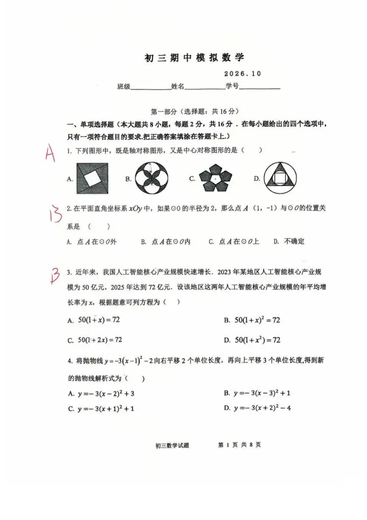 期中模拟!2026北师大华夏女子中学初三期中数学模拟卷及答案-第5张图片-四季读书网 期中模拟!2026北师大华夏女子中学初三期中数学模拟卷及答案-第5张图片-四季读书网