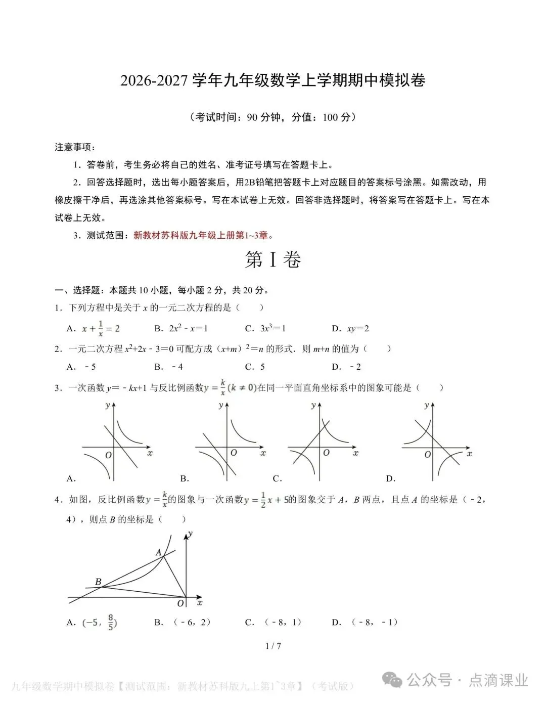2026-2027学年新版初三九年级上册数学苏科版期中模拟测试卷,电子版可打印-第1张图片-四季读书网
