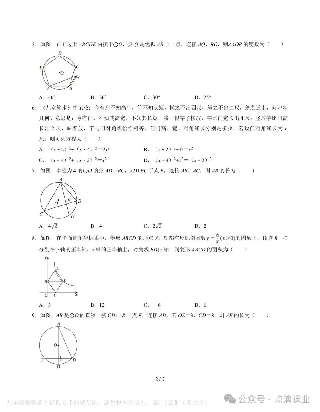 2026-2027学年新版初三九年级上册数学苏科版期中模拟测试卷,电子版可打印-第2张图片-四季读书网