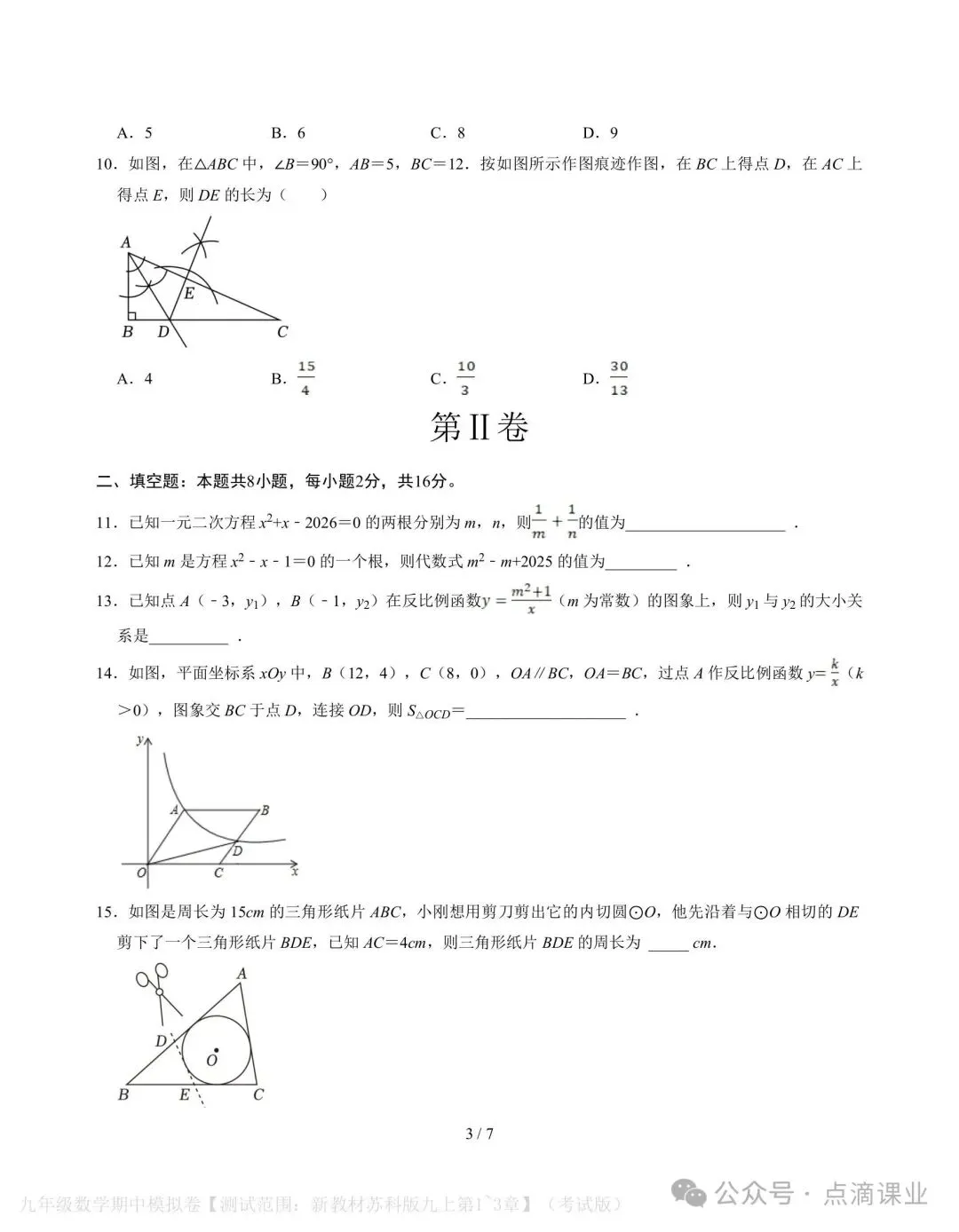 2026-2027学年新版初三九年级上册数学苏科版期中模拟测试卷,电子版可打印-第3张图片-四季读书网