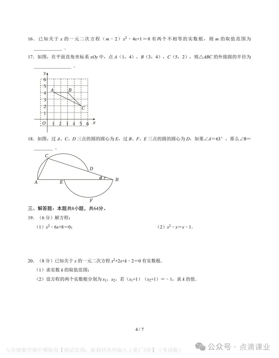2026-2027学年新版初三九年级上册数学苏科版期中模拟测试卷,电子版可打印-第4张图片-四季读书网