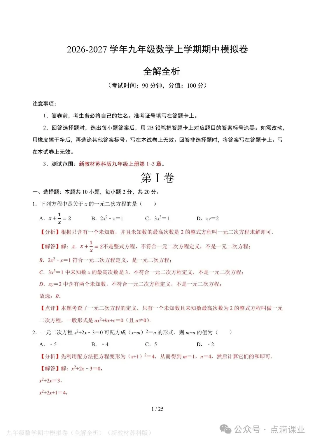 2026-2027学年新版初三九年级上册数学苏科版期中模拟测试卷,电子版可打印-第6张图片-四季读书网