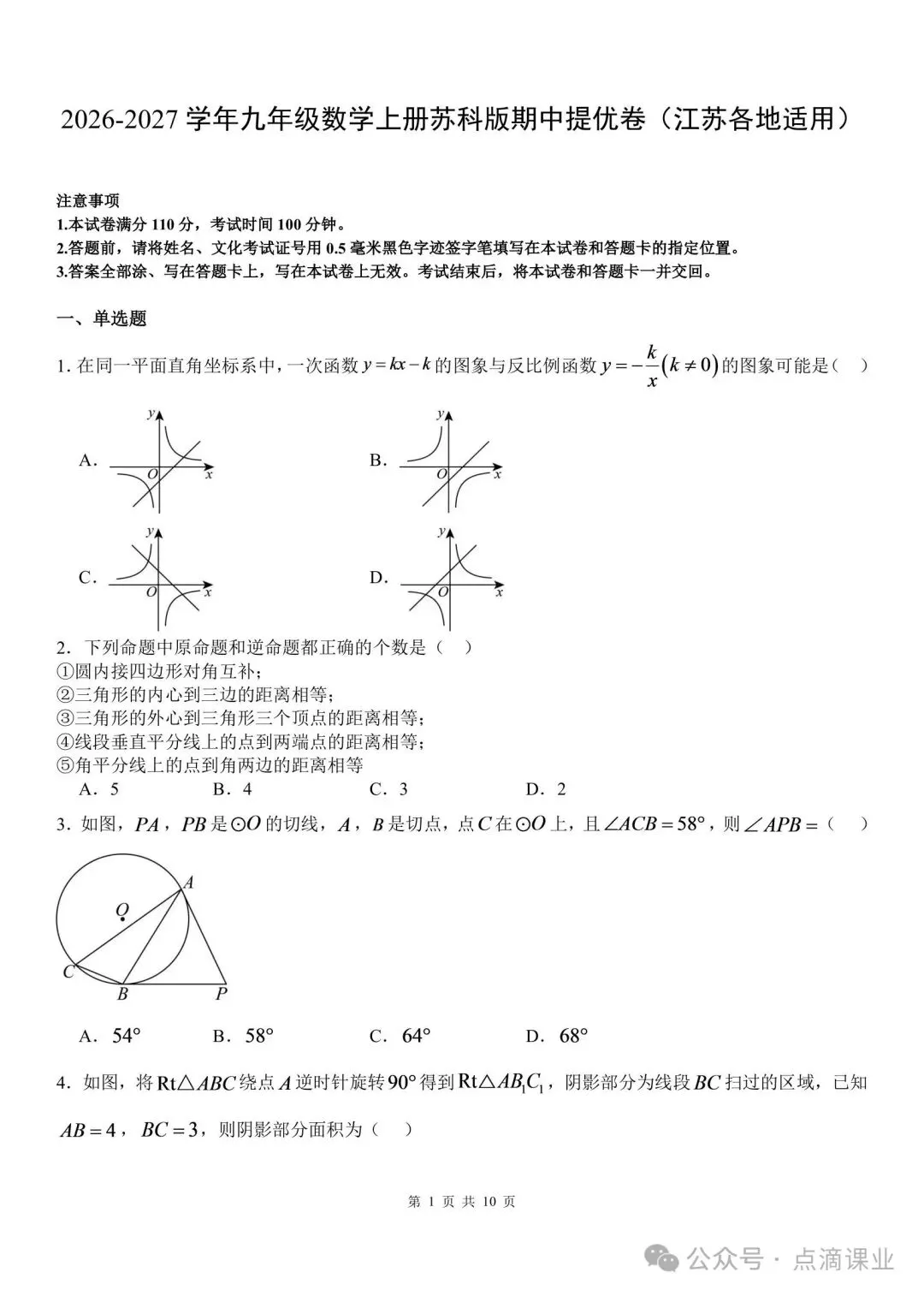 2026-2027学年新版初三九年级上册数学苏科版期中模拟测试卷,电子版可打印-第11张图片-四季读书网