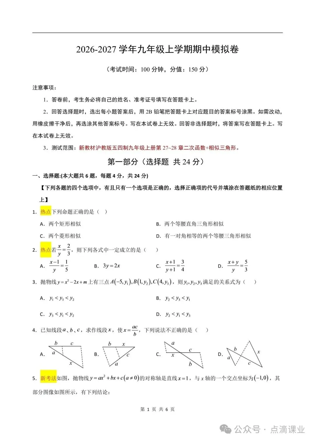 2026-2027学年新版初三九年级上册数学沪教54制(期中模拟测试卷)电子版可打印-第1张图片-四季读书网
