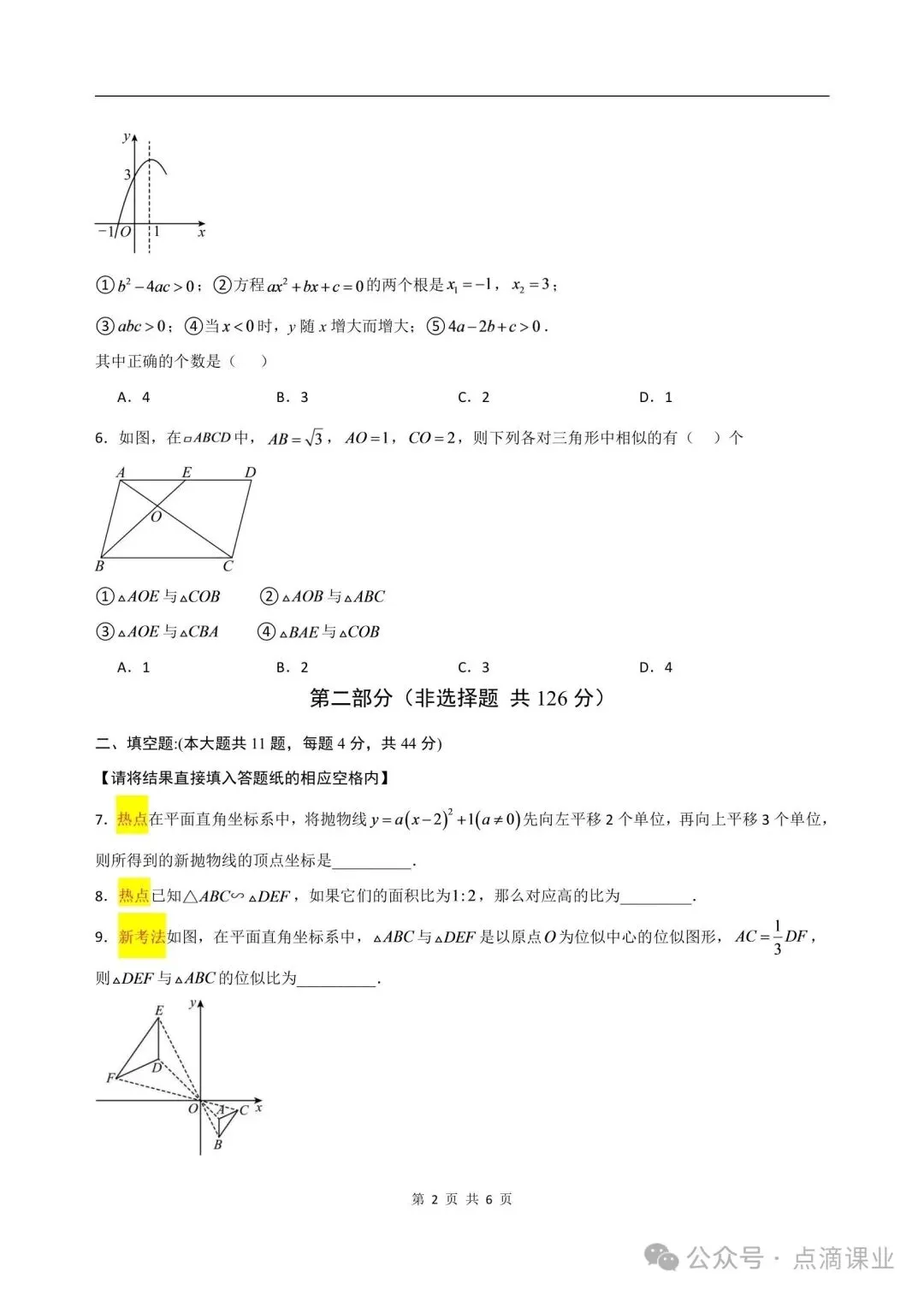 2026-2027学年新版初三九年级上册数学沪教54制(期中模拟测试卷)电子版可打印-第2张图片-四季读书网