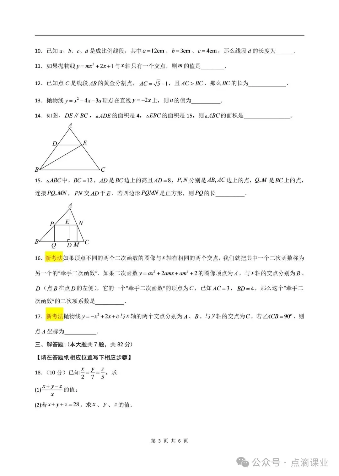 2026-2027学年新版初三九年级上册数学沪教54制(期中模拟测试卷)电子版可打印-第3张图片-四季读书网