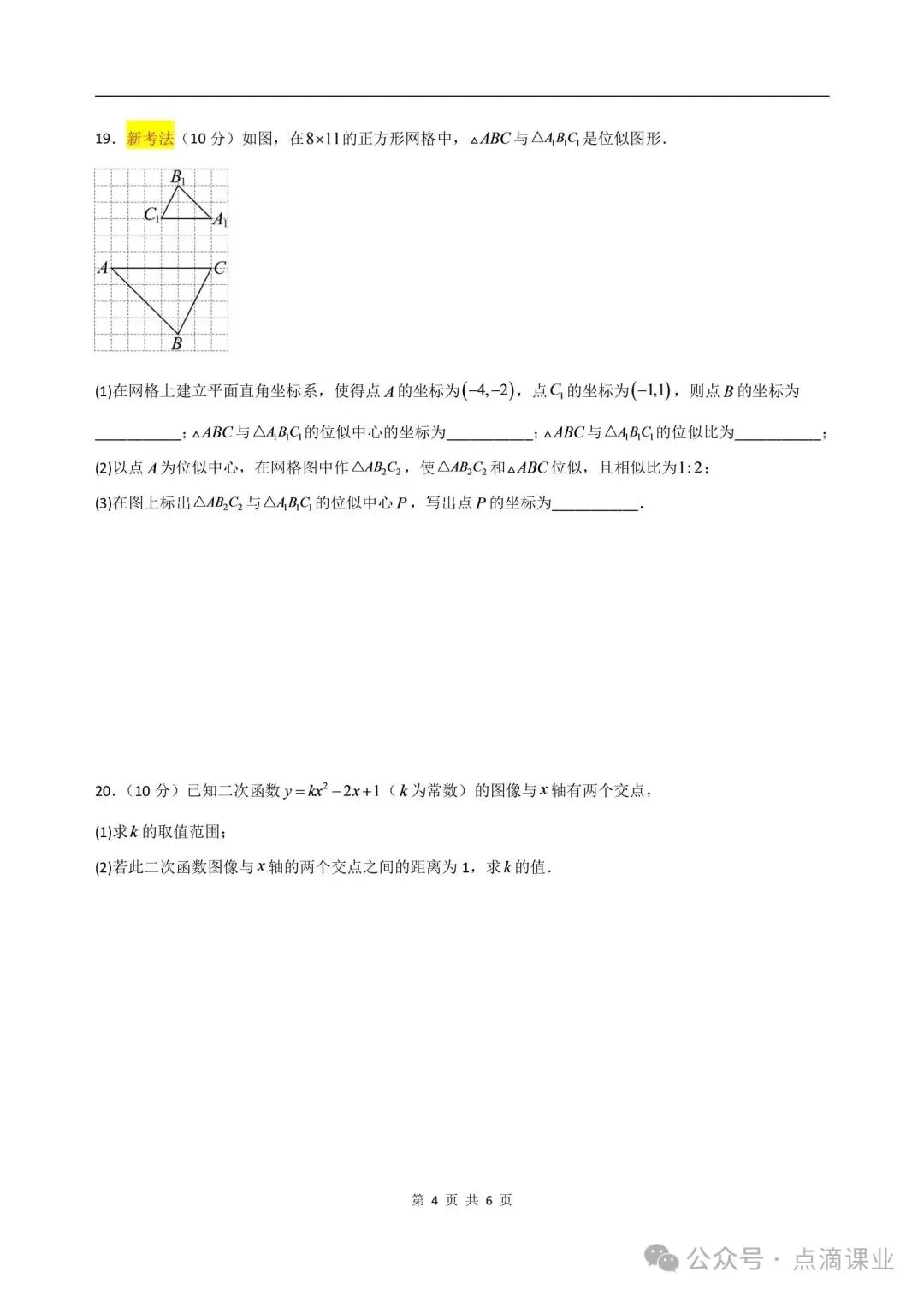 2026-2027学年新版初三九年级上册数学沪教54制(期中模拟测试卷)电子版可打印-第4张图片-四季读书网