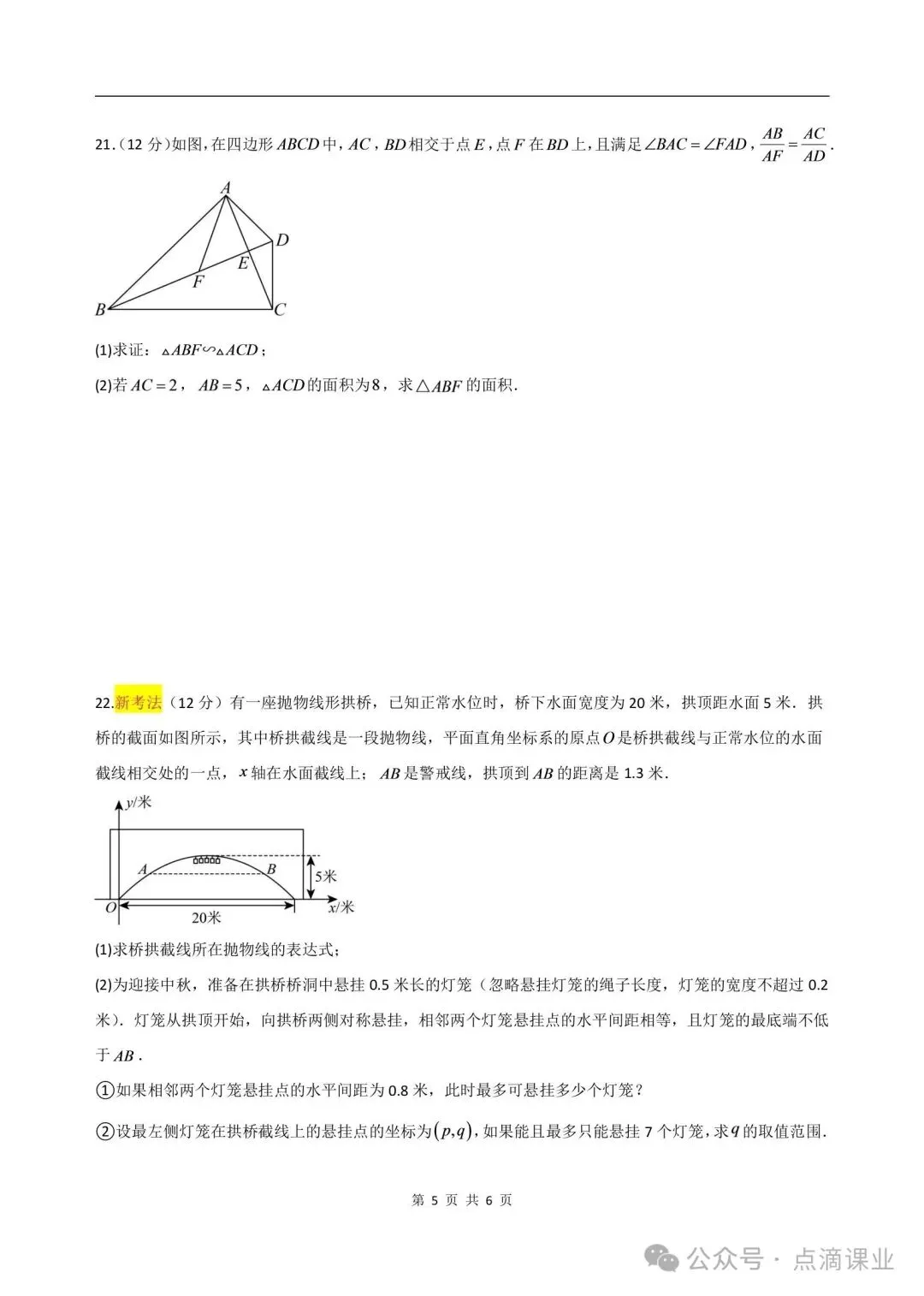 2026-2027学年新版初三九年级上册数学沪教54制(期中模拟测试卷)电子版可打印-第5张图片-四季读书网
