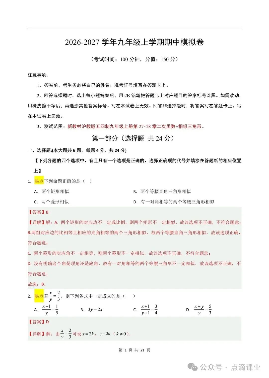 2026-2027学年新版初三九年级上册数学沪教54制(期中模拟测试卷)电子版可打印-第6张图片-四季读书网