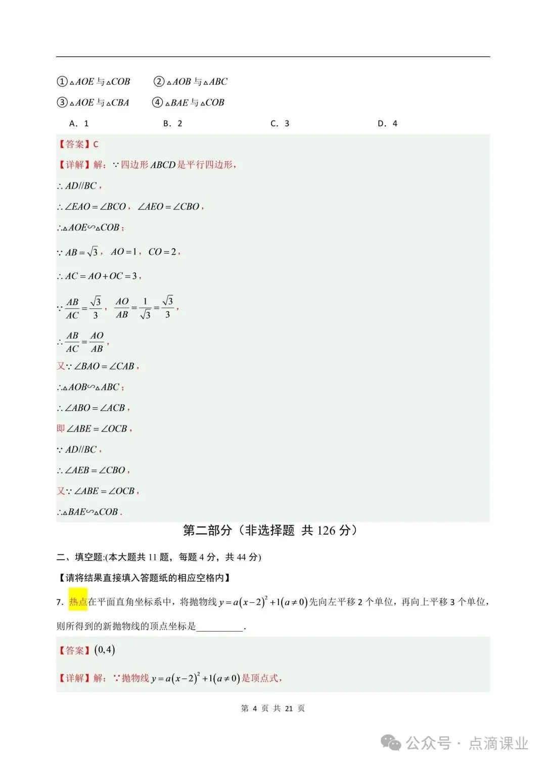 2026-2027学年新版初三九年级上册数学沪教54制(期中模拟测试卷)电子版可打印-第9张图片-四季读书网